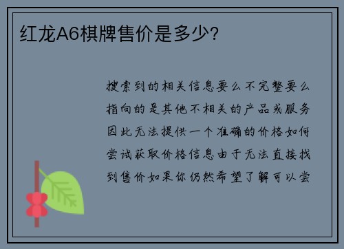 红龙A6棋牌售价是多少？