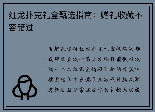 红龙扑克礼盒甄选指南：赠礼收藏不容错过